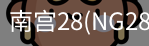 NG28